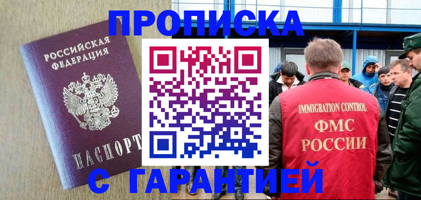 купить прописку в Ингушетии